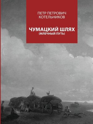 cover image of Чумацкий шлях. Млечный путь